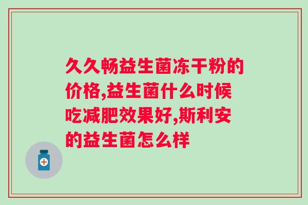 复合益生菌发酵乳好吗？了解复合益生菌发酵乳的功效和安全性？