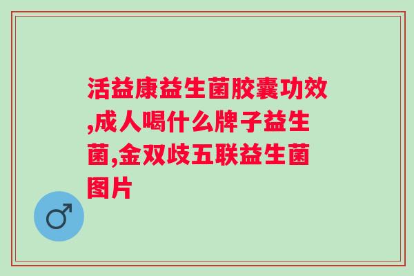 合生元益生菌的作用及功能主治？详解益生菌的功效和用途？
