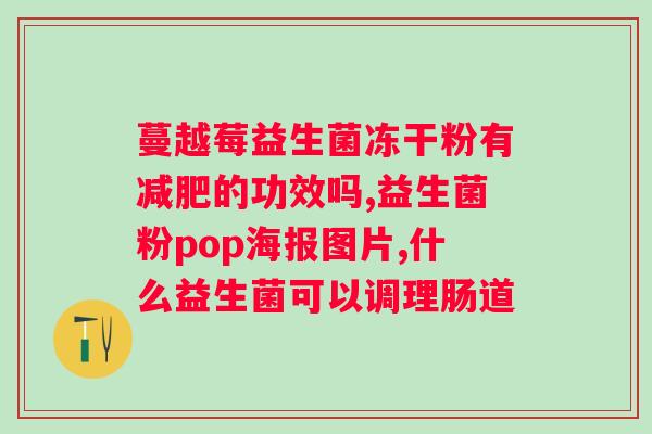 复合益生菌粉和益生菌粉区别？详细解析复合益生菌粉与普通益生菌粉的区别？