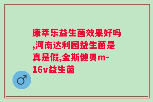 大人什么牌子的益生菌效果最好呢？了解大人益生菌品牌推荐？