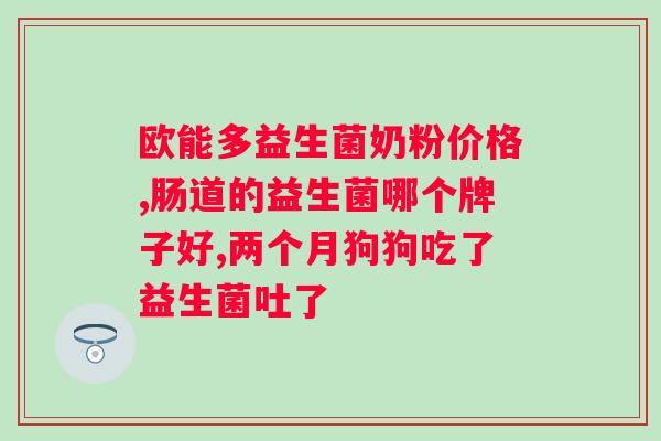 达利园益生菌为什么这么便宜？揭秘达利园益生菌价格背后的原因？