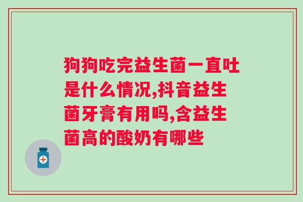 复合益生菌粉的长期食用效果如何？了解复合益生菌粉的长期食用效果？