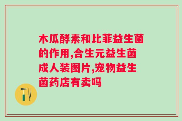 固体益生菌饮品的功效作用？解读固体益生菌饮品的益处？