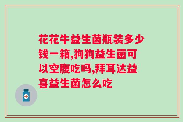 服用益生菌的最佳时间是多少小时？专家建议益生菌最佳服用时间？