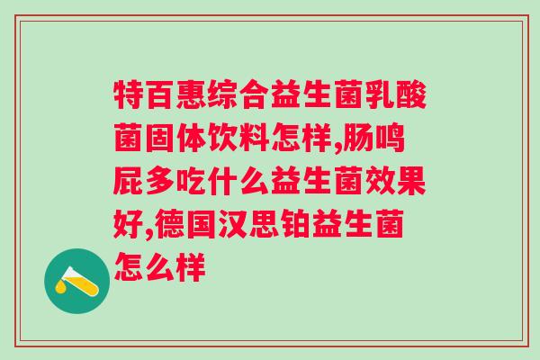 复合益生菌固体饮料有用吗？了解复合益生菌固体饮料的功效与作用？