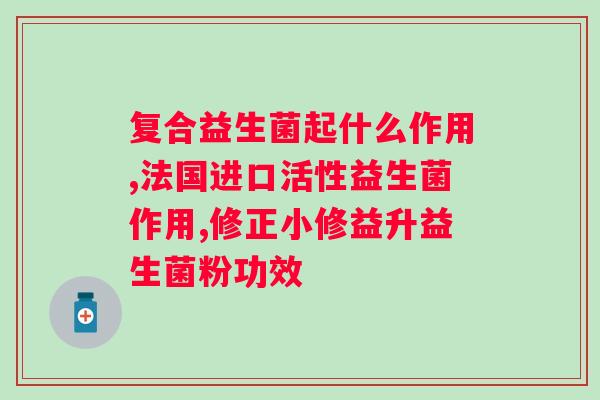 大人喝什么牌子益生菌好？益生菌品牌推荐与选择指南？