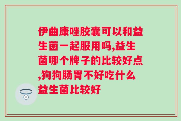 迪辅乐bb536益生菌的功效与作用？详解益生菌的作用和优点？