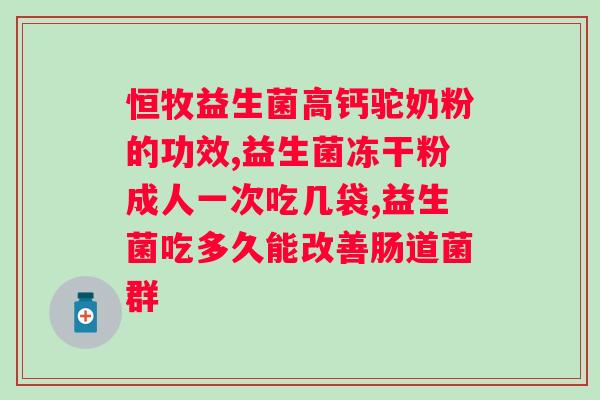 合生元益生菌哪种口味是调理肠道的？了解益生菌口味与功效？