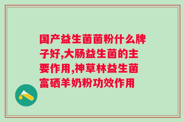 含有益生元的益生菌有哪些品牌？推荐几款含益生元的优质益生菌品牌？
