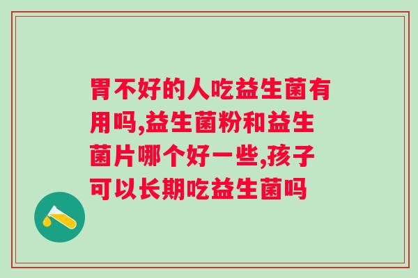 喝益生菌粉有什么作用？了解益生菌粉的功效和作用？