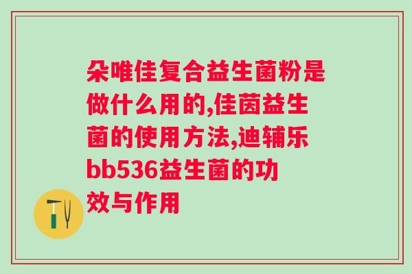 合生元益生菌超市有卖吗？了解合生元益生菌的销售渠道？