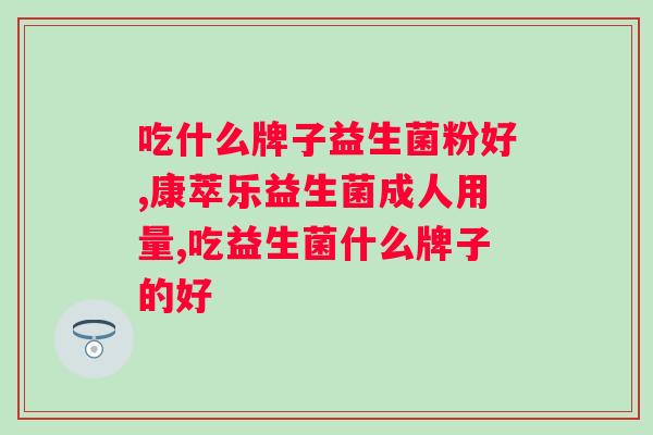 活性益生菌高能否饮用？？探讨活性益生菌对高的影响？