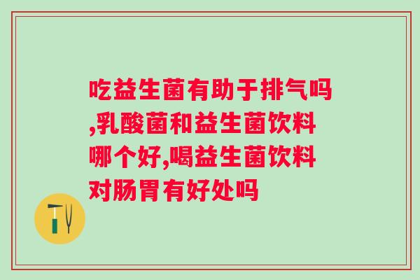 蔓越莓益生菌和普通益生菌的区别？详解两种益生菌的功效和成分？