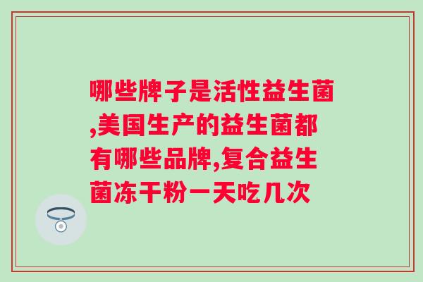 羊奶世家益生菌粉固体饮料？让你健康饮食的新选择？