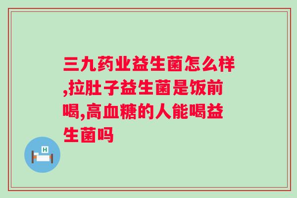 小葵花益生菌吃多久一个疗程？详解小葵花益生菌的使用方法和注意事项？