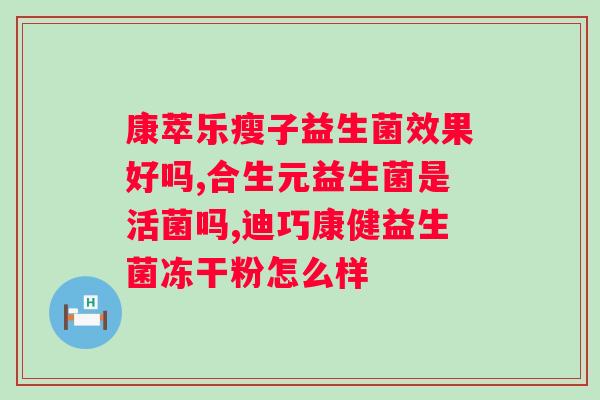 益生菌粉吃多长时间停？如何科学合理地服用益生菌粉？