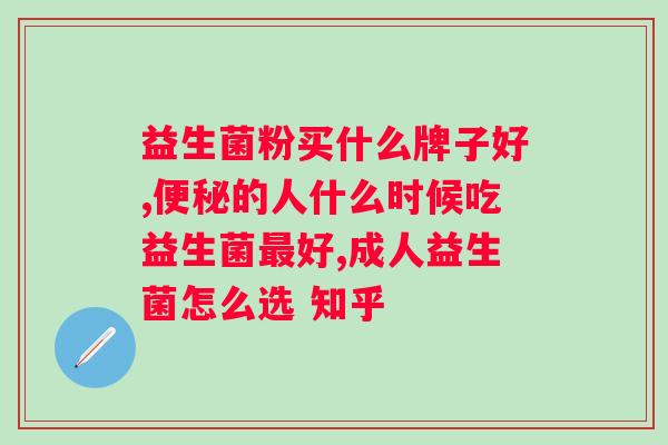 益生菌吃了有什么好处和坏处？益生菌的利与弊？