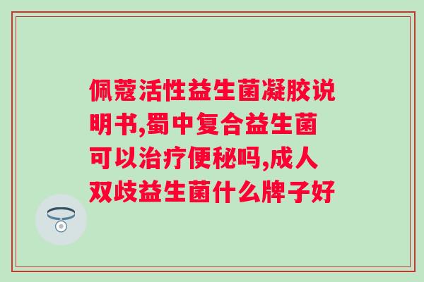 舒黄健白蛋白复合益生菌冻干粉多少钱？价格查询及购买指南？