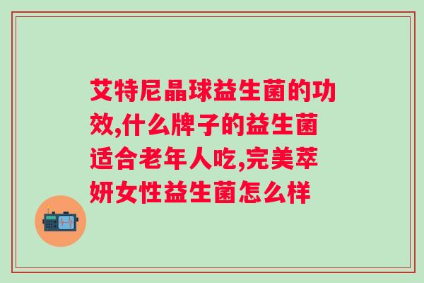 十月馨畅蕴益生菌图片？让你了解更多益生菌的好处？