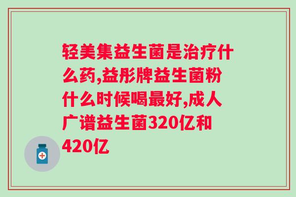 小葵花和益生元益生菌哪个好？比较小葵花和益生元益生菌的优缺点？