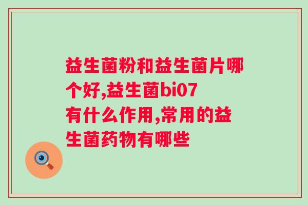 南京同仁堂复合益生菌粉禁忌人群？禁用人群及注意事项？