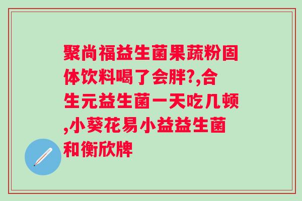 益生菌300亿什么意思？详解益生菌的含义和作用？