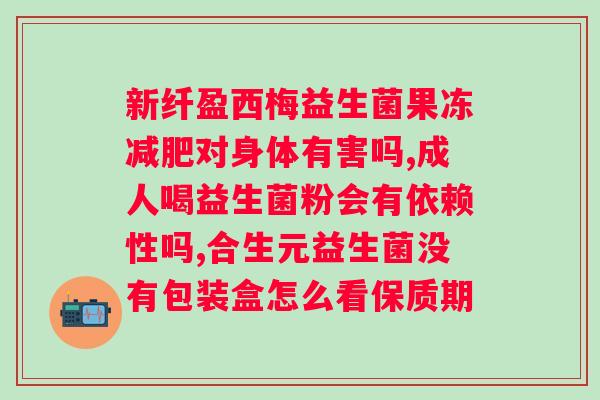 诺特兰德复合益生菌粉什么时候吃？正确使用方法和注意事项？
