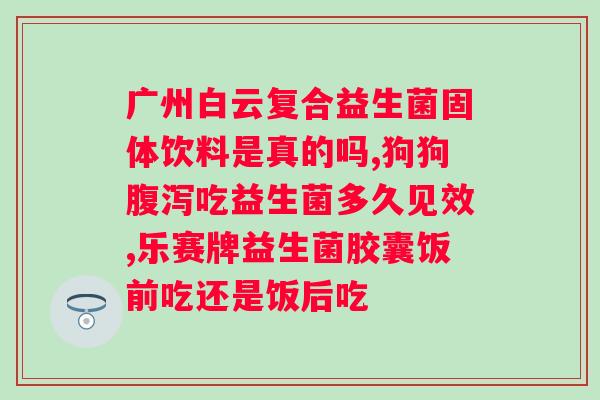 益生菌固体饮料什么牌子好？推荐几款性价比高的益生菌固体饮料品牌？