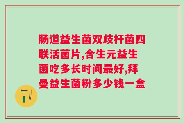 一天能吃多少益生菌粉？益生菌粉的摄入量建议？