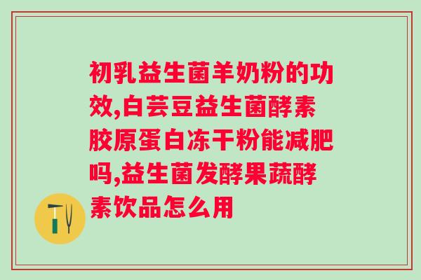 益生菌冻干粉和益生菌固体饮料哪个好？如何选择适合自己的益生菌产品？