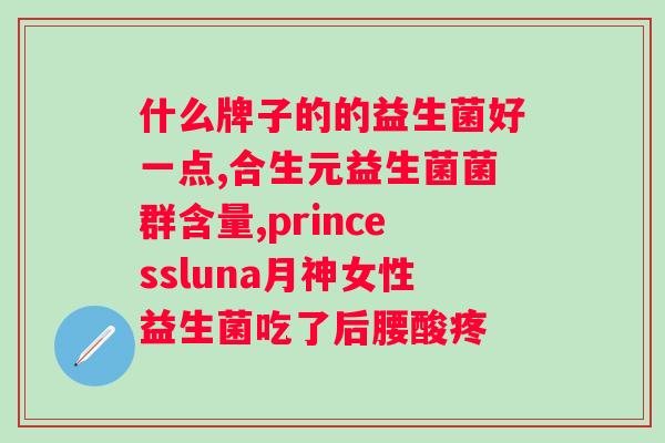 益生菌每日服用量有多少才合适？（益生菌的饮用指南）