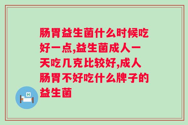 免疫球蛋白益生菌治什么病？详解免疫球蛋白益生菌的疗效及适用病症？