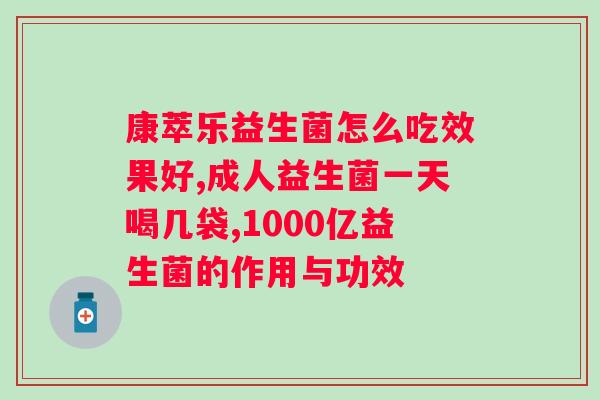 哪一种益生菌比较好不是饮料？益生菌种类介绍与选择指南？