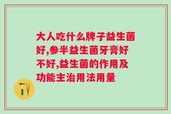 天三奇长乐胶囊益生菌？详解益生菌的功效和使用方法？