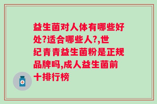 为什么喝益生菌奶粉会拉肚子？益生菌奶粉的副作用及预防措施？