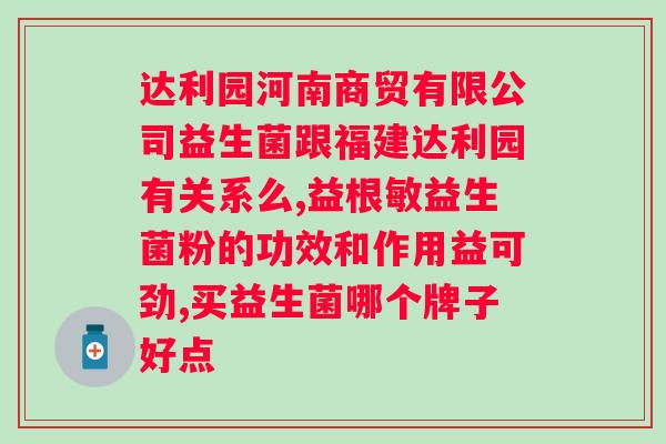 仁和酵素益生菌复合冻干粉？有关产品的详细介绍和使用方法？