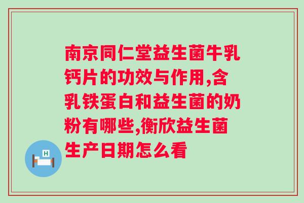 益生菌对身体的好处是什么？益生菌的功效及应用？