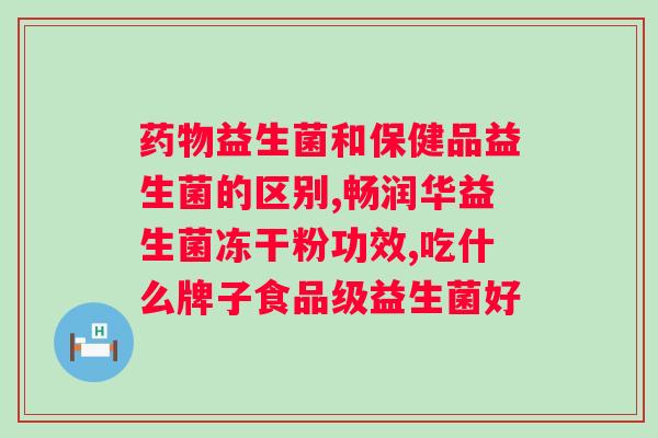 益生菌有什么功效？什么时候吃益生菌效果比较好？
