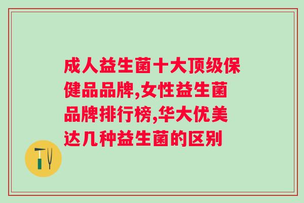 益生菌对老年人的健康有哪些益处？详解益生菌的功效及适用人群？