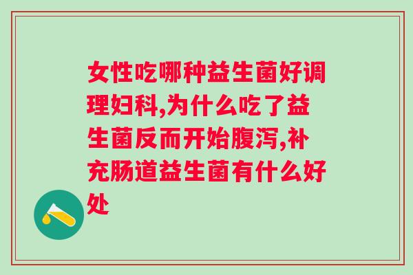 益生菌调理便秘疗效有多大？益生菌调理便秘有什么作用？