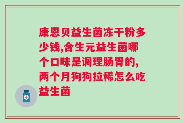 人体常见的益生菌有哪些菌属？科学家解析人体的益生菌组成