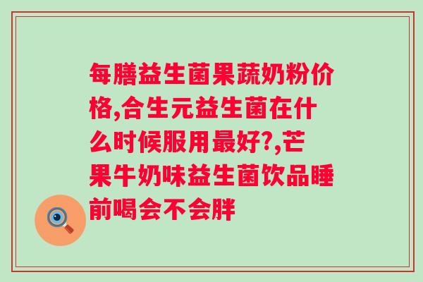 母乳益生菌的作用与功效禁忌？详细了解母乳益生菌的使用方法和禁忌事项？