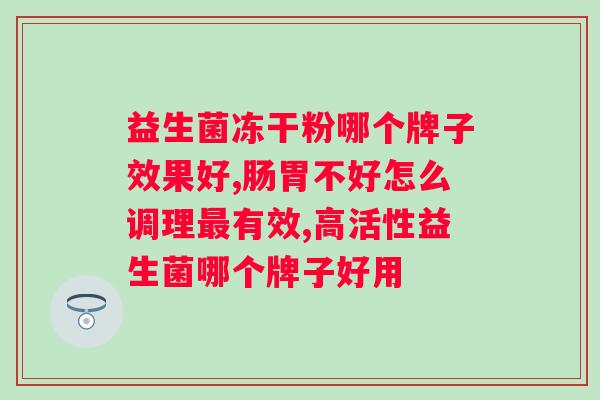 严重便秘吃益生菌有用吗？益生菌缓解便秘的效果及注意事项？