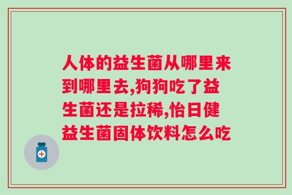 哪个厂家生产的益生菌效果比较好？推荐几个优质益生菌品牌？