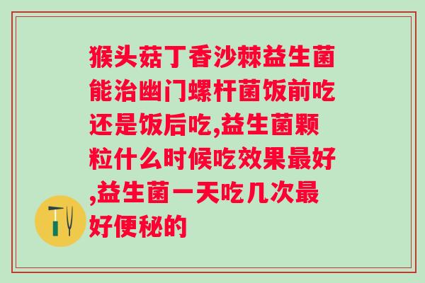 正常人有必要吃益生菌吗？益生菌的作用和适用人群？