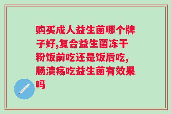 益生菌的服用时间有多长？益生菌的服用方法讨论
