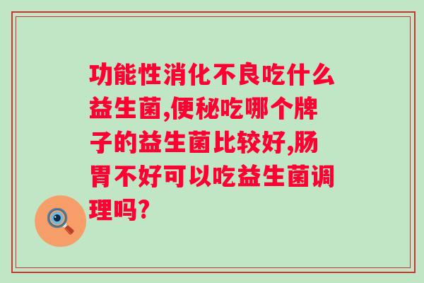 三九润康球蛋白益生菌？解析三九润康球蛋白益生菌的功效与作用？