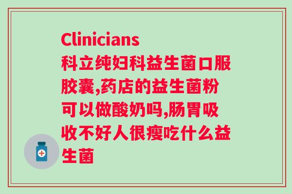 乳双歧杆菌复合益生菌冻干粉固体饮料？健康饮料的新选择？