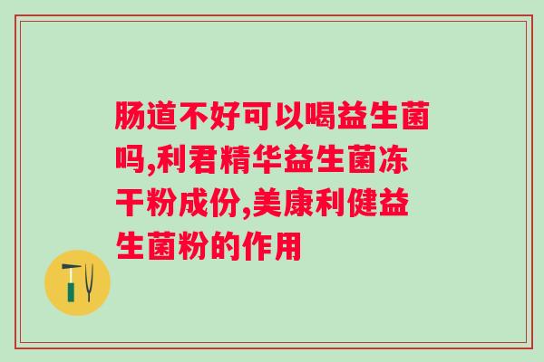 女人吃的益生菌是干嘛的？益生菌对女性健康的好处？