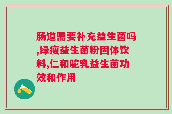 纽崔莱益生菌每天吃几包？正确的服用方法和注意事项？